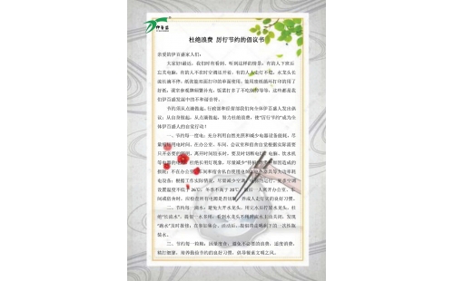 公司發(fā)出杜絕浪費(fèi)，厲行節(jié)約的倡議書