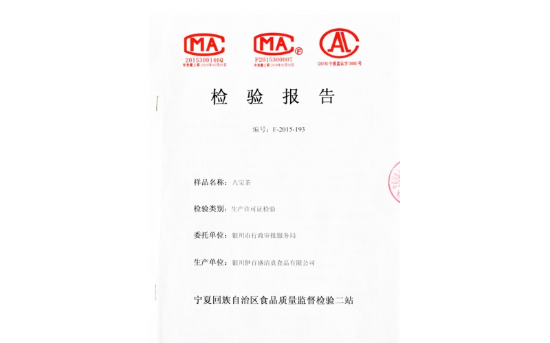 八寶茶檢驗報告書